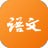 语文